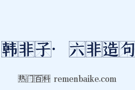 韩非子·六非造句是什么意思的图片